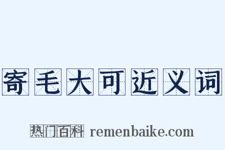 寄毛大可近义词是什么意思的图片